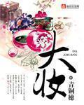 大妆封面图片