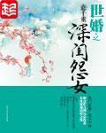 世婚封面图片