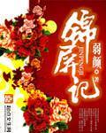 锦屏记封面图片
