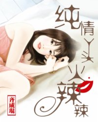 纯情丫头火辣辣封面图片