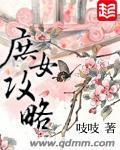 庶女攻略封面图片