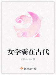 女学霸在古代封面图片