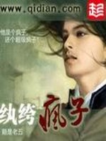 纨绔疯子封面图片