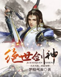绝世剑神封面图片