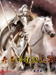 开着外挂闯三国封面图片