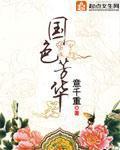 国色芳华封面图片