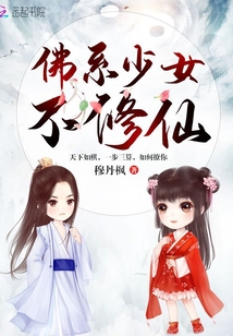佛系少女不修仙封面图片