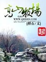 高山牧场封面图片