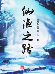 仙渔之路封面图片