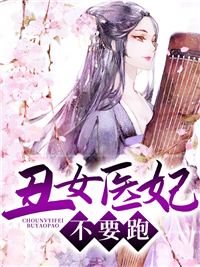 丑女医妃，不要跑封面图片