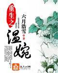 重生之温婉封面图片