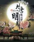 大唐明月封面图片
