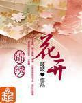 花开锦绣封面图片