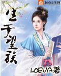 生于望族封面图片