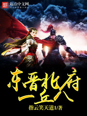 东晋北府一丘八封面图片