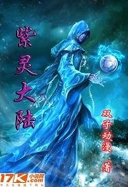 紫灵大陆封面图片