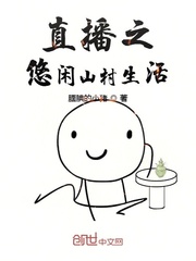 直播之悠闲山村生活封面图片