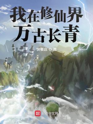 我在修仙界万古长青封面图片