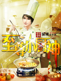 至尊小厨神封面图片