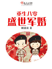 重生八零盛世军婚封面图片