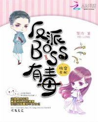 快穿女配：反派BOSS有毒封面图片