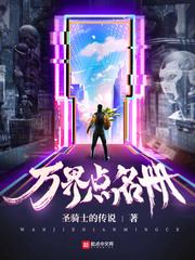 万界点名册封面图片