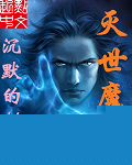 灭世魔帝封面图片