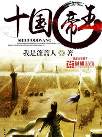 十国帝王封面图片