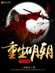 重生明朝当皇帝封面图片