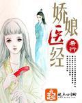 娇娘医经封面图片