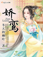 娇鸾封面图片