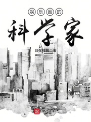 娱乐圈的科学家封面图片