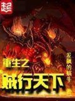 重生之贼行天下封面图片