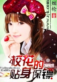 校花的贴身保镖封面图片