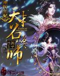 神医狂妃：天才召唤师封面图片
