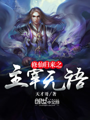 修仙归来之主宰无语封面图片