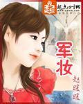 军妆封面图片