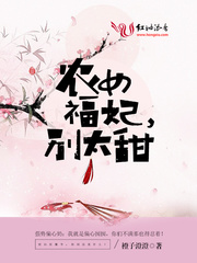 农女福妃别太甜封面图片