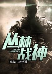 丛林战神封面图片
