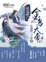 证道吧！金乌大帝！封面图片