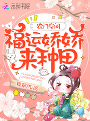 农门空间：福运娇娇来种田封面图片