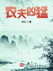 农夫凶猛封面图片
