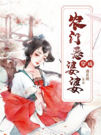 穿成农门恶婆婆封面图片