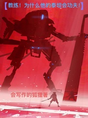 教练！为什么他的泰坦会功夫？封面图片