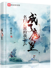 名门正派的我怎么成了魔皇封面图片