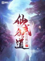仙武御道封面图片