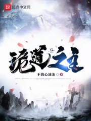 诡道之主封面图片
