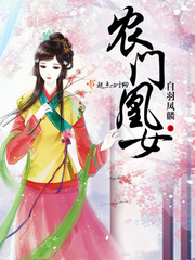 农门凰女封面图片