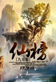 仙榜封面图片