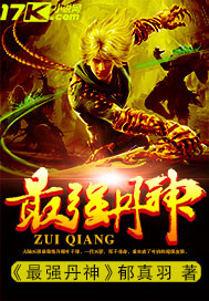 最强丹神封面图片